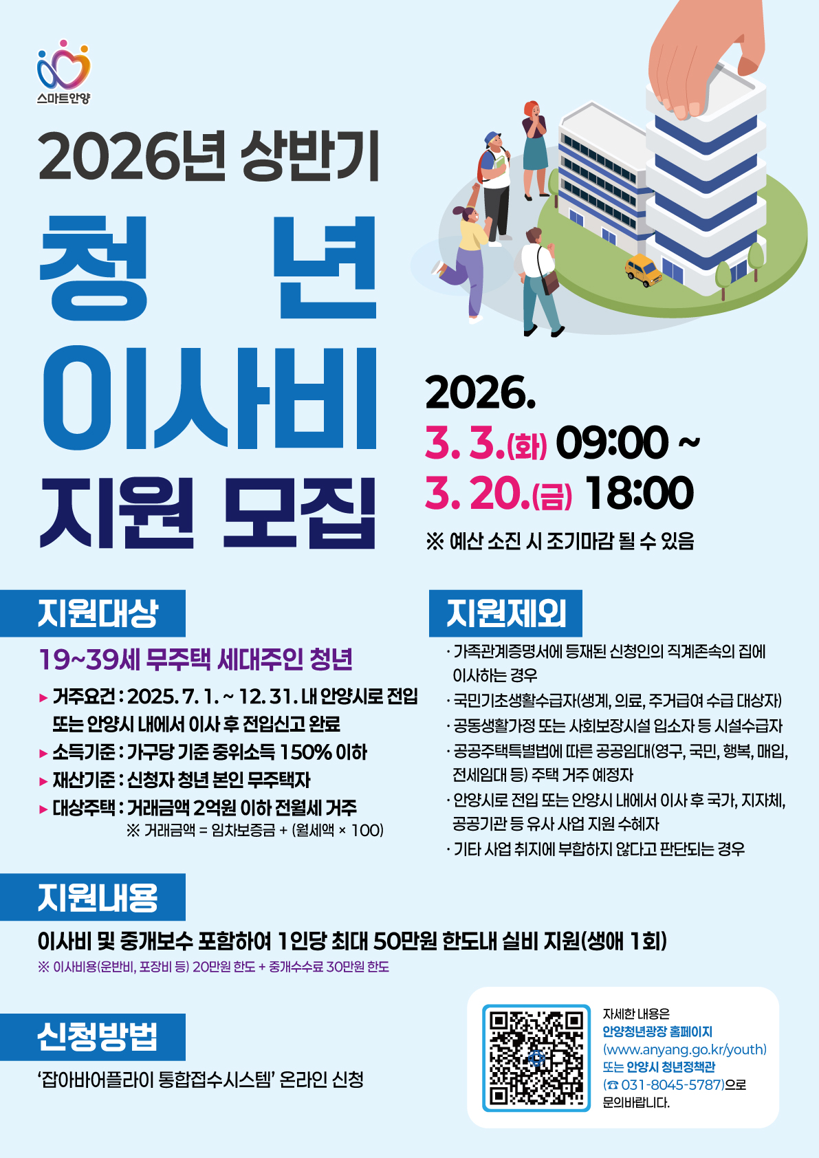 안양 이사, 최대 50만원 돌려준다