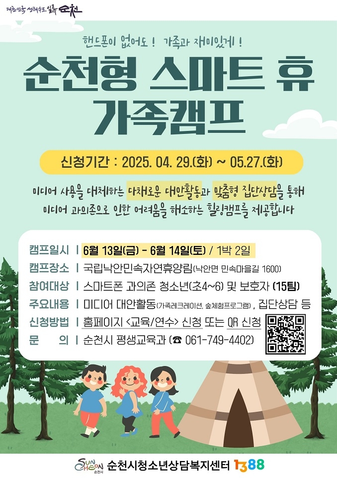 \"디지털 디톡스, 가족과 함께하는 순천의 힐링 캠프\"