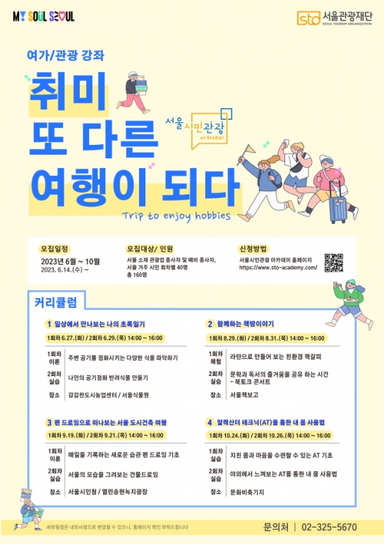 ‘서울시민관광 아카데미’...6월 27일~11월, 식물 여가 등 다양한 주제