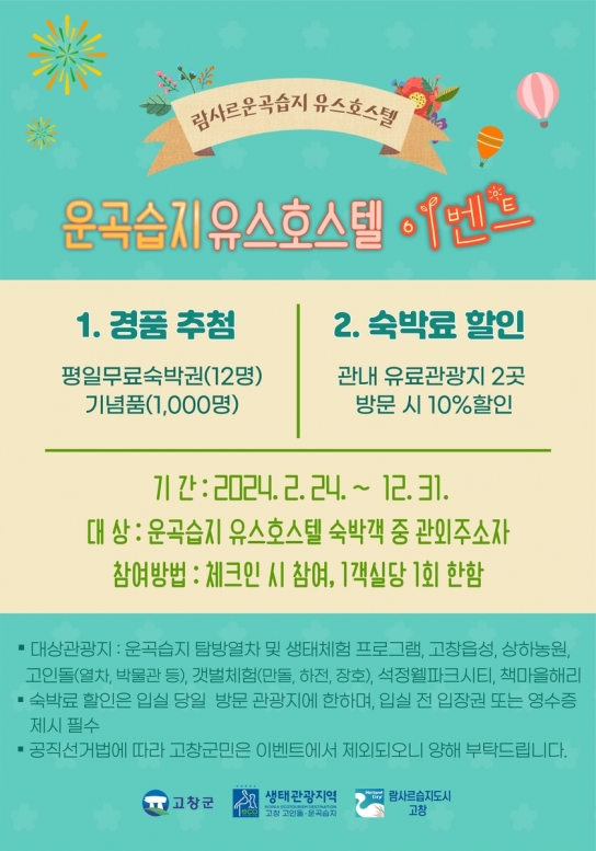 전북 고창군, 람사르 운곡습지 유스호스텔 경품추첨 및 할인 행사 개최