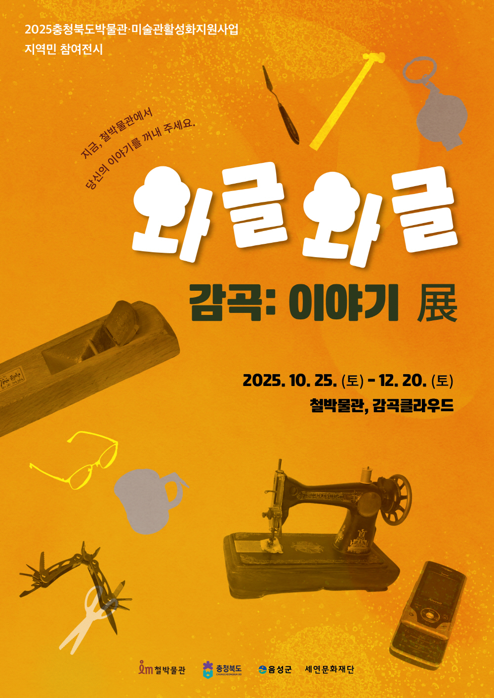 “철(鐵)감성 다이브!” 음성에서 만나는 ‘철 물건’ 이야기 전시