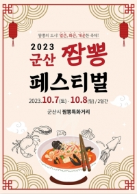 \"군산 짬뽕페스티벌: 먹방의 성지에서 짬뽕의 신세계를 만나다\"
