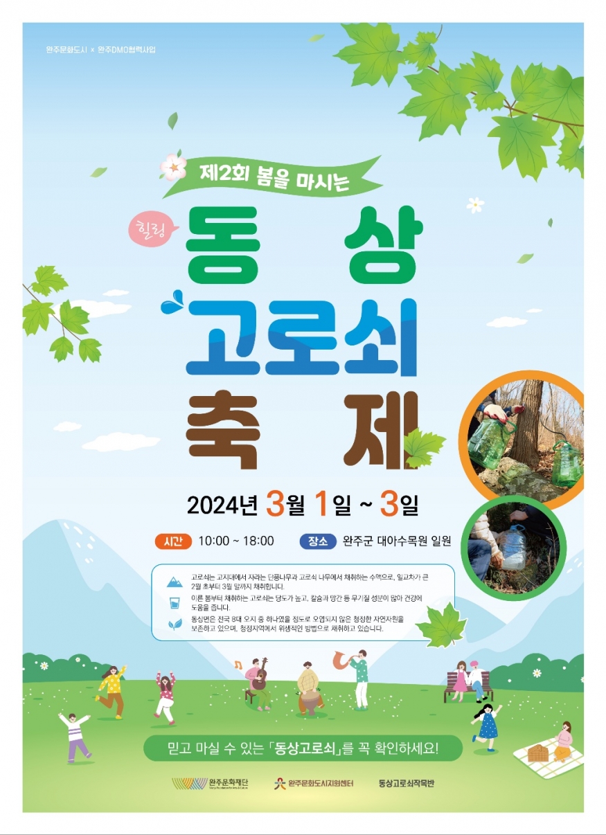 제2회 동상 고로쇠 축제, 3월 첫날 완주군 대아수목원에서 개최