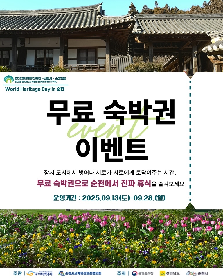 순천에서 만나는 세계유산의 매력, 무료 숙박 이벤트