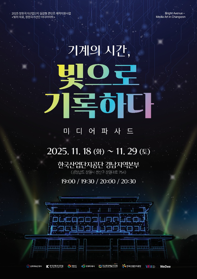 경남문화예술진흥원...창원국가산단, 산업과 예술이 빛으로 만나다