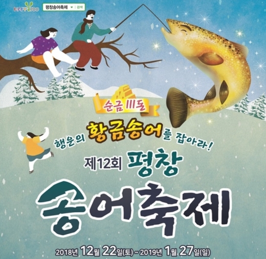 제12회 평창송어축제, 22일 오대천 일원에서 개막...영매화 미술연구소 인기