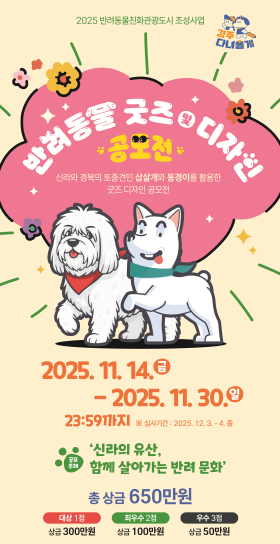 반려동물 굿즈, 신라 감성으로 ‘댕냥’ 업그레이드!