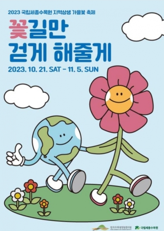 국립세종수목원, 가을의 향연 \'꽃길만 걷게 해줄게\' 축제로 초대