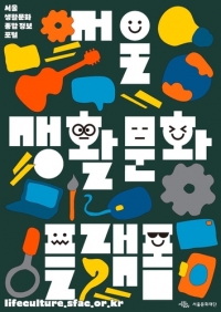서울문화재단, \'서울생활문화플랫폼\' 서비스 운영 개시