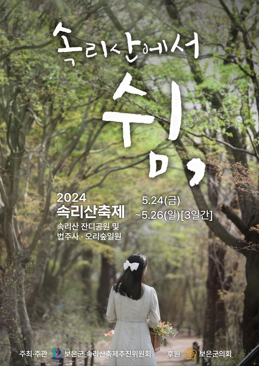 2024 속리산 축제, \'속리산에서 쉼\' 개최...5월 24일~26일