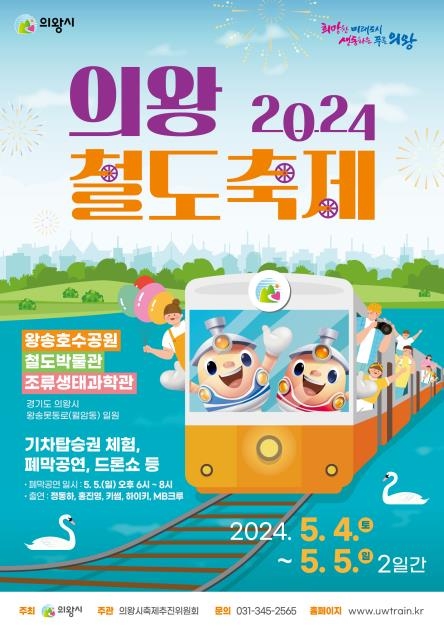 국내 유일 2024 의왕철도축제, 5월4일~5일 왕송호수공원에서 개최