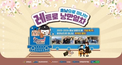 레트로 낭만열차 올해 첫 운행