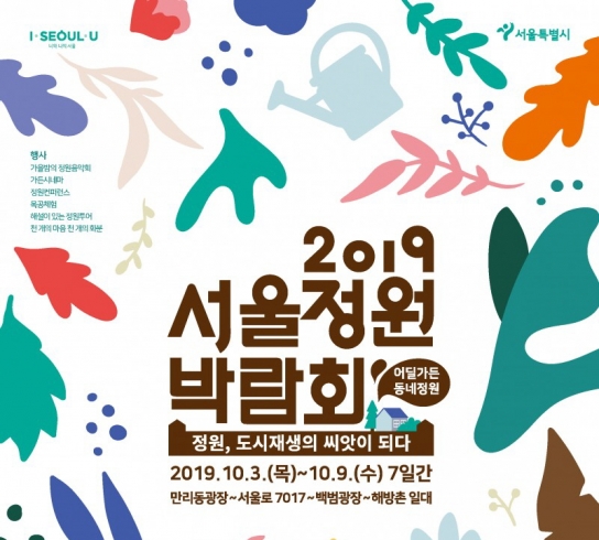 2019 서울정원박람회, ‘도시재생 가든로드’ 개최...10월3~10월9일