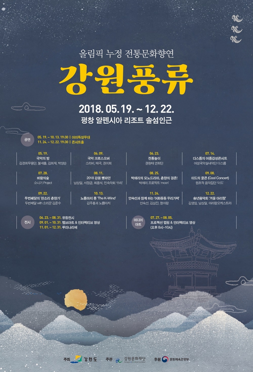 강원문화재단, 평창에서 올림픽 누정 전통문화향연 ‘강원풍류’ 개최