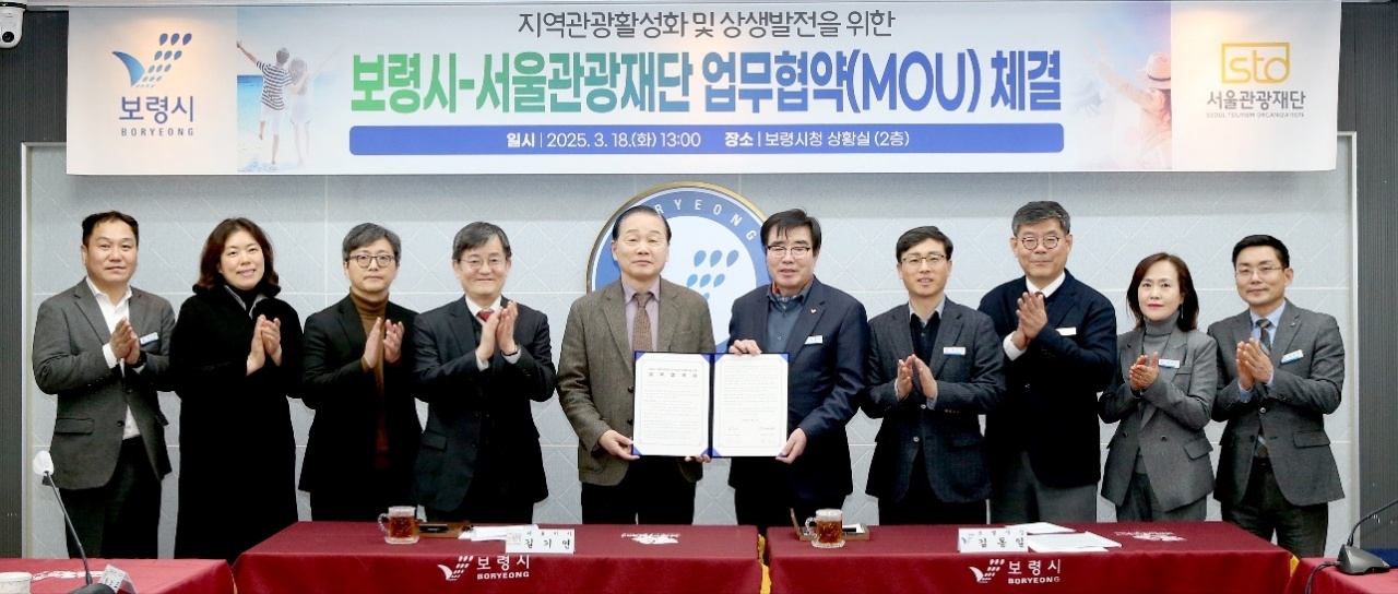 보령, 서울과 손잡고 관광 열풍 일으킨다