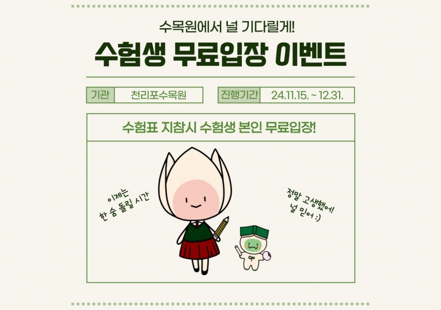 수능 끝, 자연 속 힐링을 만나다… 천리포수목원 수험생 무료 입장 이벤트