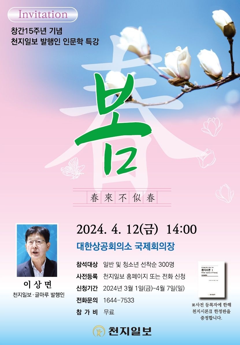 천지일보 발행인 인문학 특강...봄-춘래불사춘, 4월 12일 오후 2시 대한상공회의소