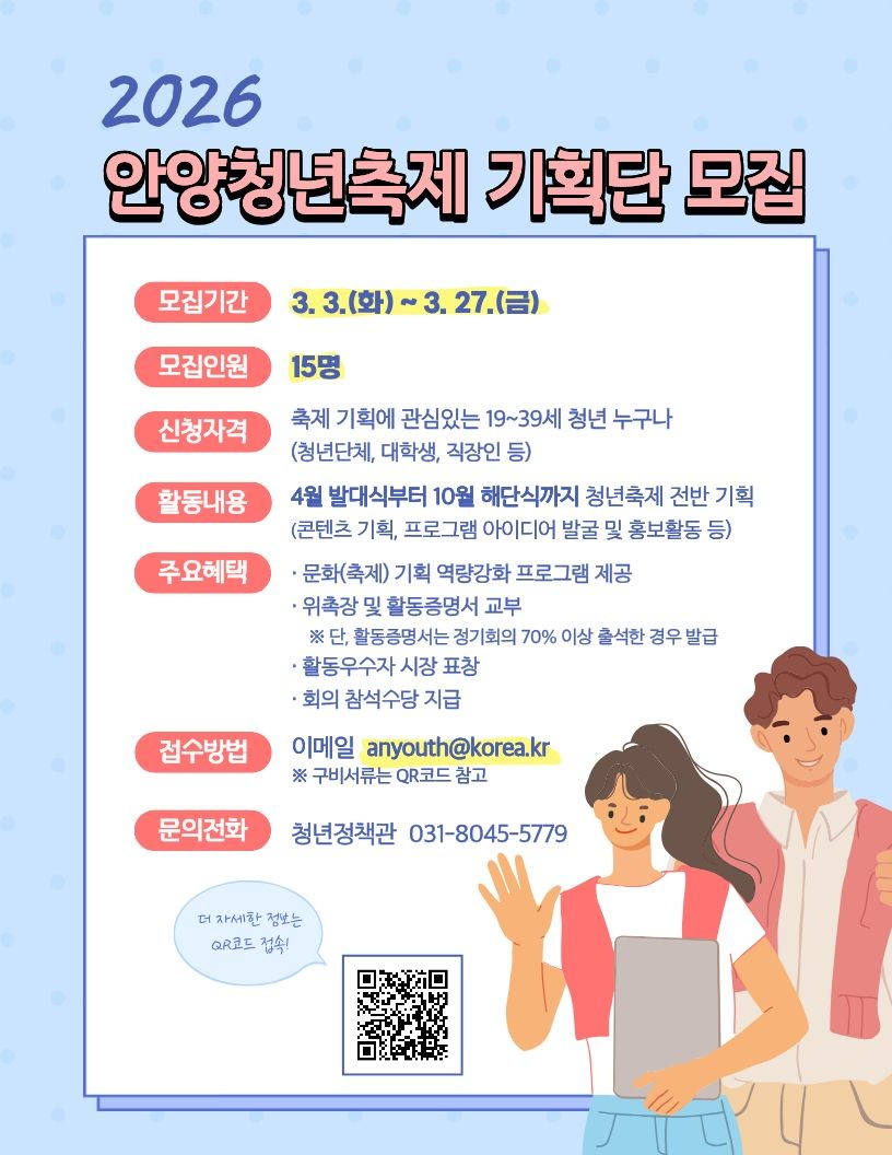 2026 안양청년축제기획단 모집 포스터.jpg
