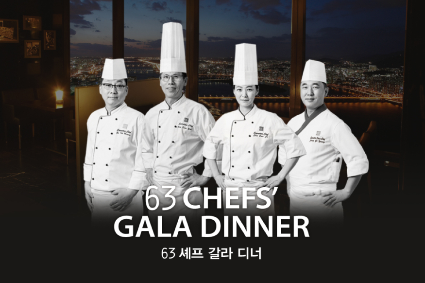 [보도자료 이미지] 63 셰프 갈라 디너.jpg