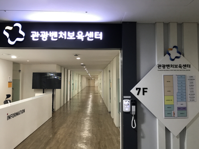 관광벤처보육센터 입구.JPG