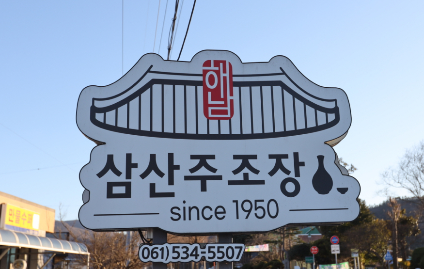 삼산주조장1.jpg
