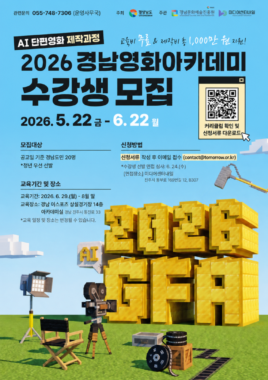 [진흥원 ] 2026 경남영화아카데미 포스터.png
