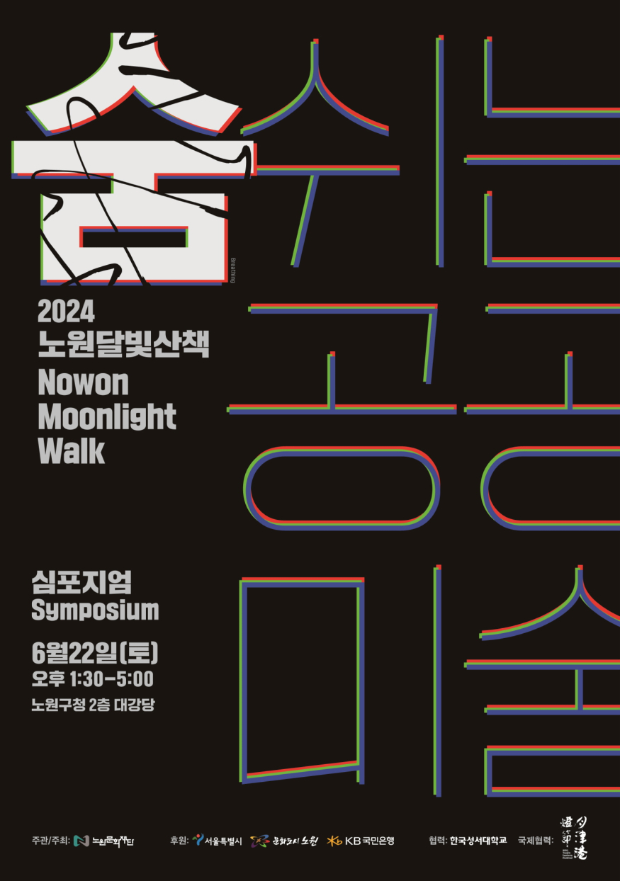 [붙임] 2024 노원달빛산책 심포지엄 포스터.jpg