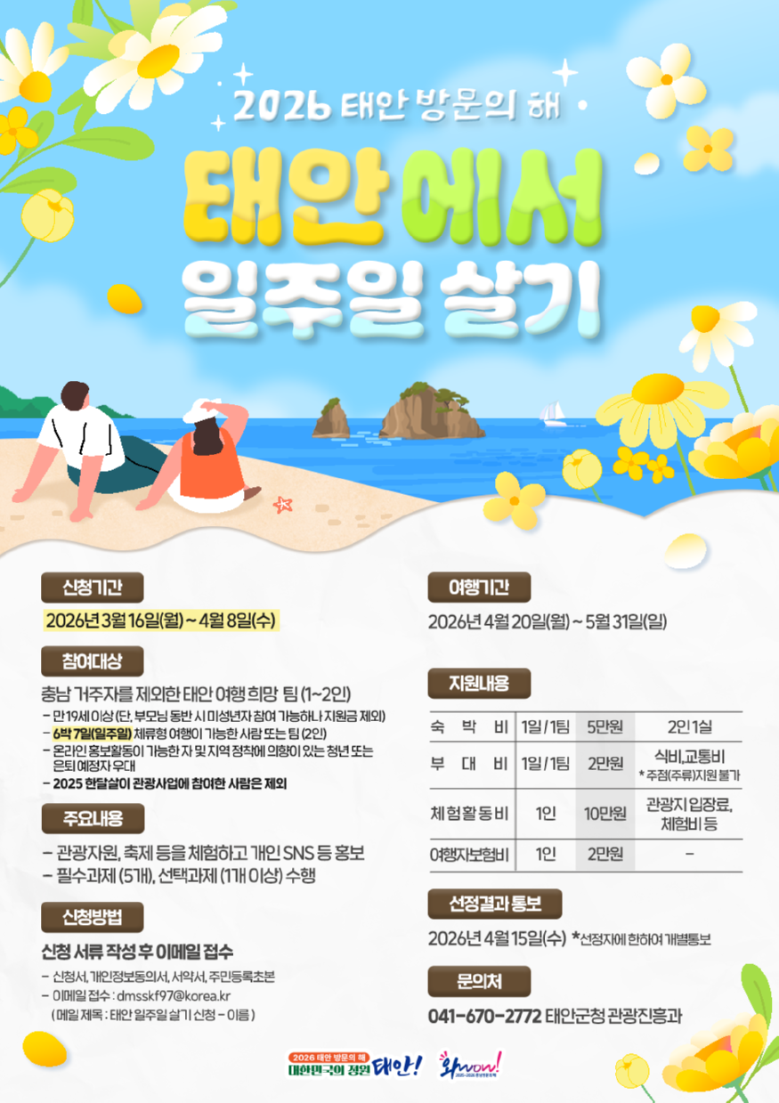 2026 태안 일주일살기 포스터.png