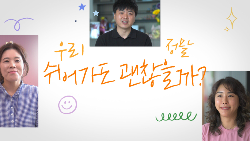 01. 쉬어가도 괜찮아 1주년 영상 장면.jpg