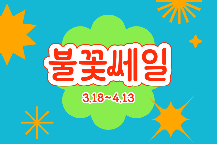 [크기변환]01. 한화호텔앤드리조트 불꽃쎄일 프로모션.jpg