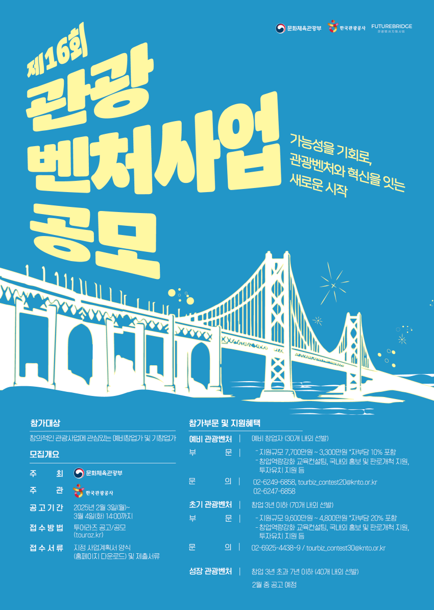 [크기변환][한국관광공사] 제16회 관광벤처사업공모 포스터.png