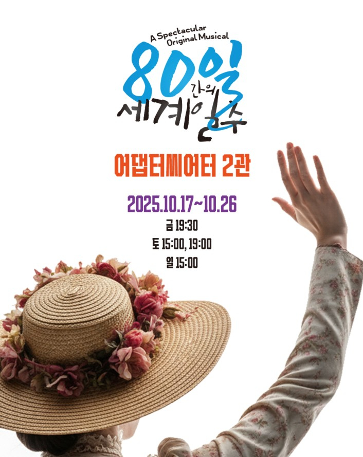 80일 간의 세계일주 부산 광안리 어댑터씨어터에서 뮤지컬 공연 .jpg