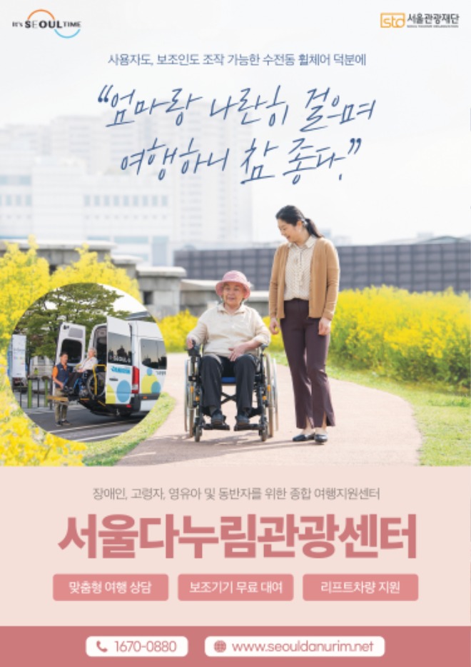 아1. 서울다누림관광센터 홍보 포스터.jpg