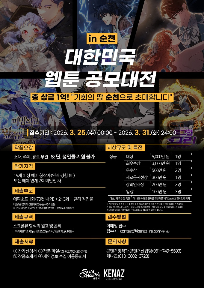 1 신인 웹툰 창작자 발굴 위한 「대한민국 웹툰 공모대전 in 순천」 홍보.jpg