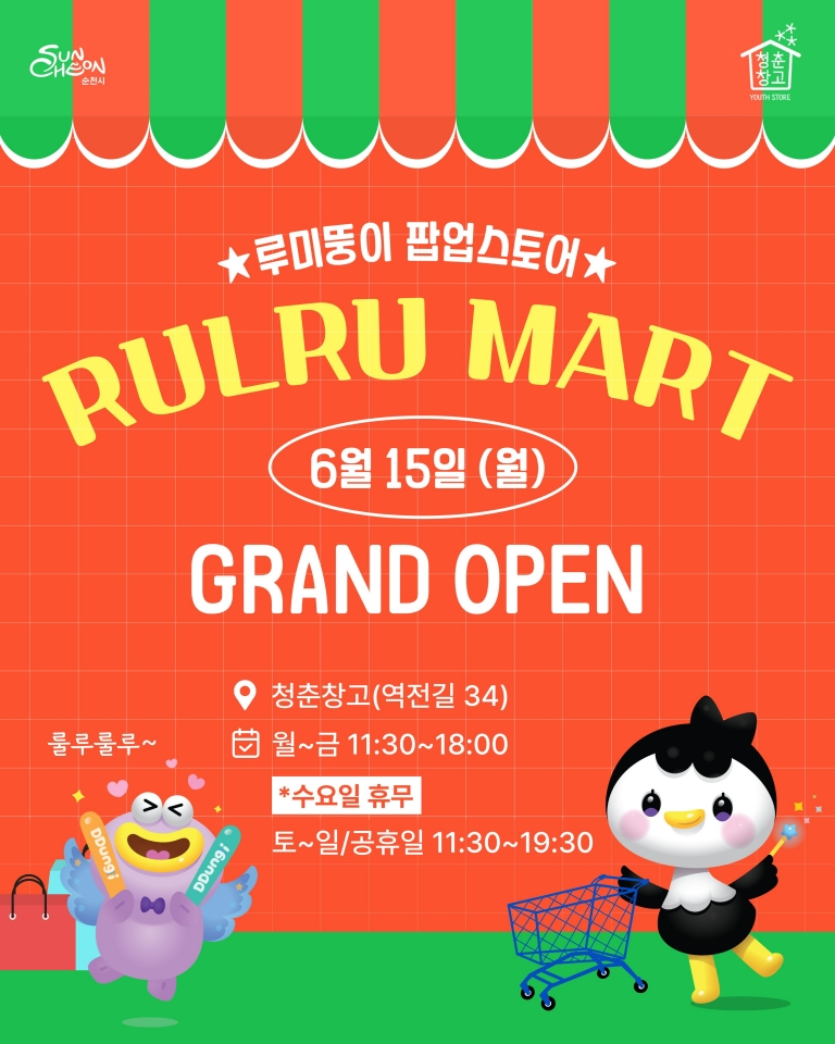 청춘창고 루미뚱이 팝업스토어 \'룰루마트\' 오픈 포스터.jpg