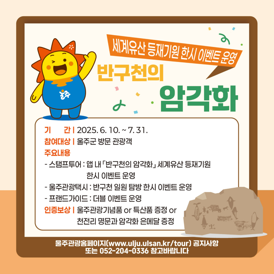 울주군,+‘반구천의+암각화’+세계유산+등재+기원+이벤트+운영 (1).jpg