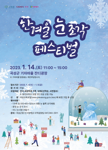 곡성군 눈조각.jpg