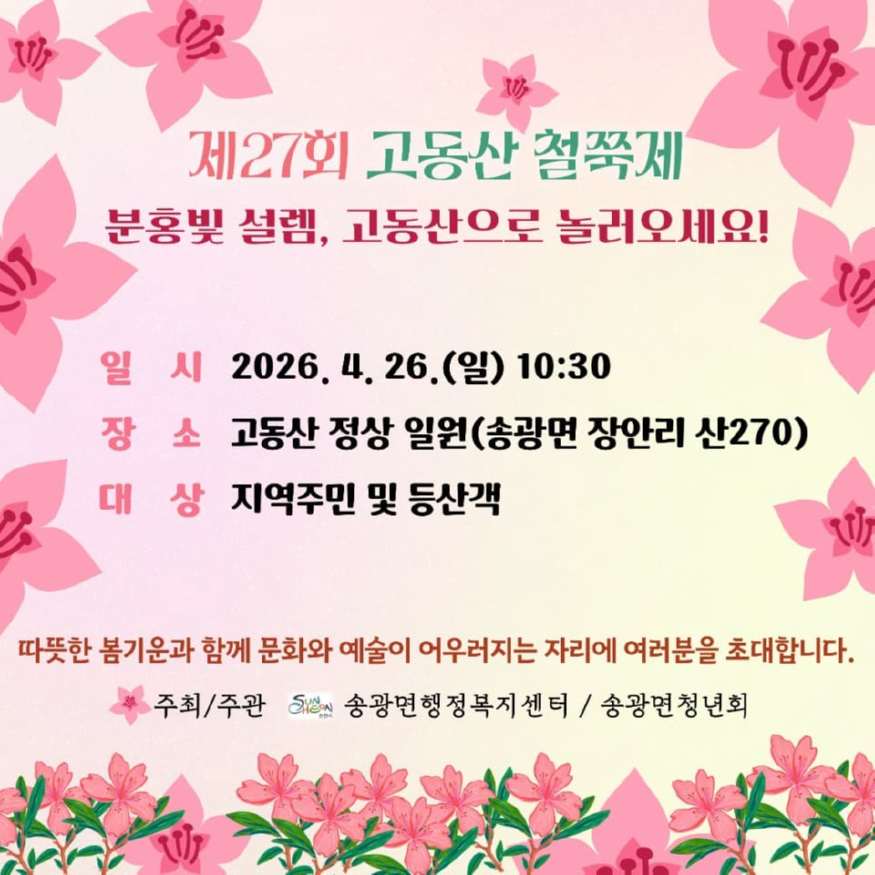 3 순천시 송광면,제27회 고동산 철쭉제 오는 26일 개최.jpg
