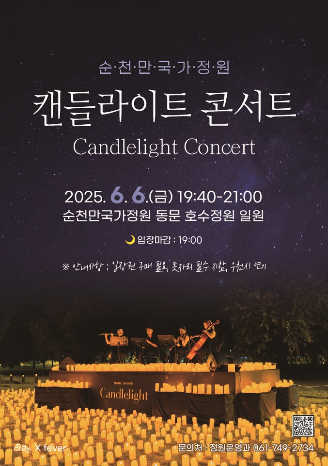 6 『치유의 밤』, 순천만국가정원 캔들라이트 콘서트 개최.jpg