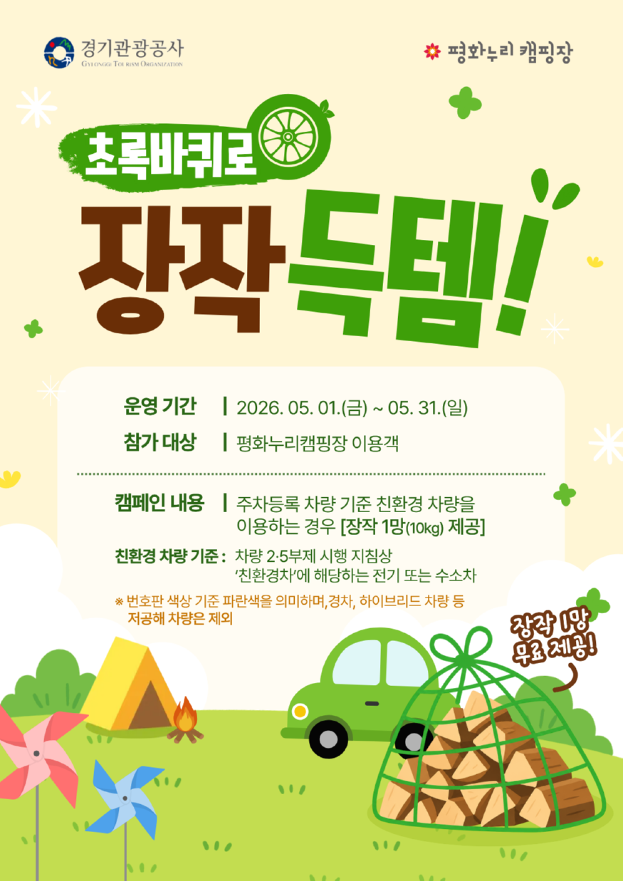 260428 \'고유가 대응\' 캠페인 \'초록 바퀴로 장작 득템\'.png