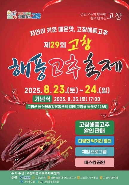고창 해풍고추축제 포스터.jpg