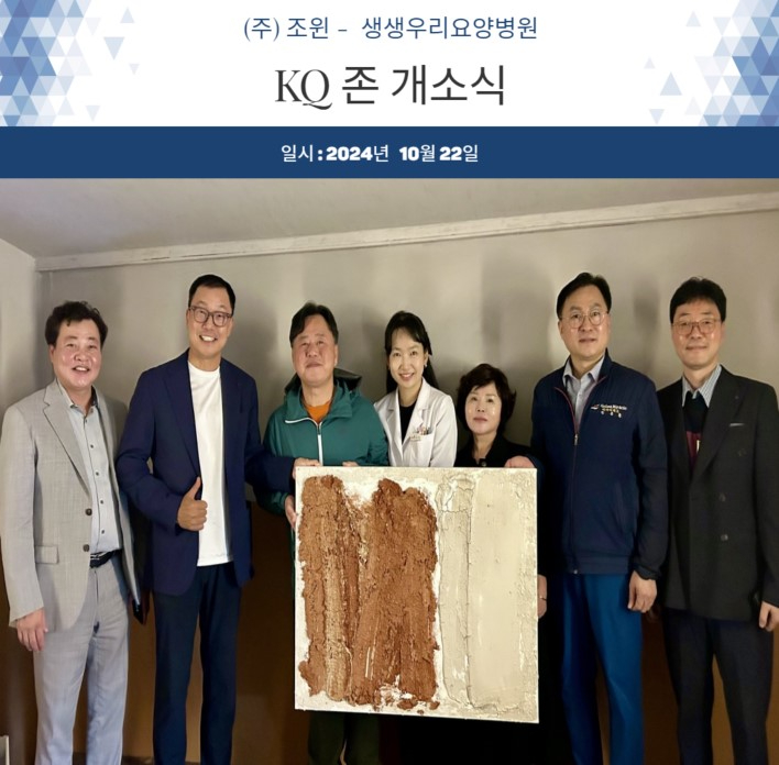 ㈜조윈 생생우리누리요양병원에 암환우 치유공간 \'KQ존\' 첫 선    .jpg