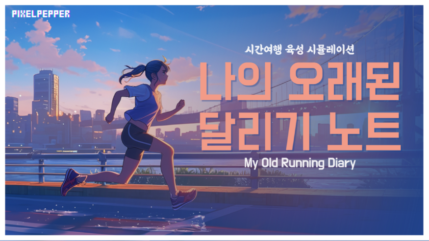 (시간 여행과 연애 시뮬레이션을 결합한 스포츠 육성게임).png
