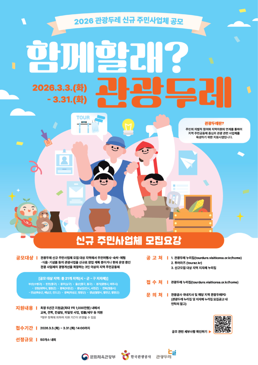 [한국관광공사] 모집 포스터_QR포함 (1).png