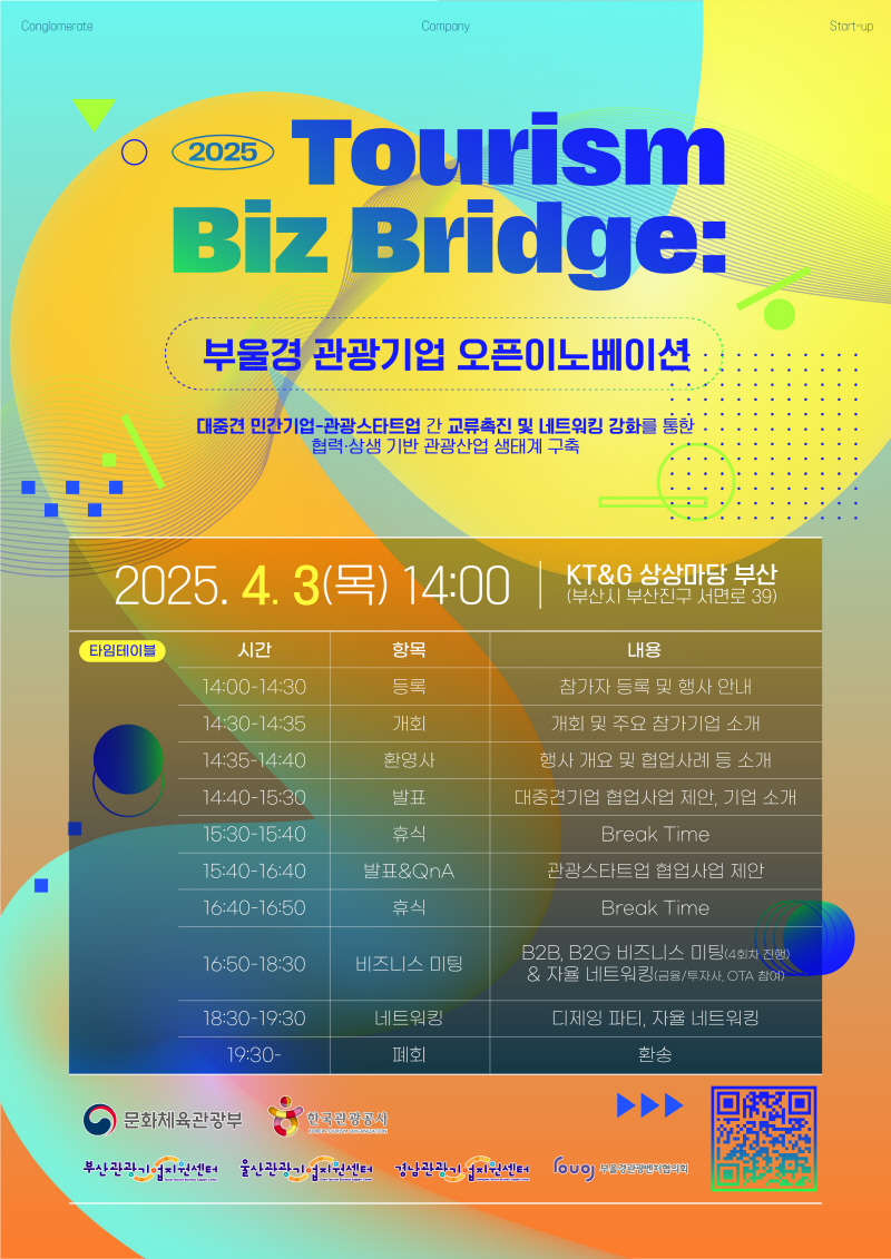 [크기변환]2025 Tour Biz Bridge 행사안내.png