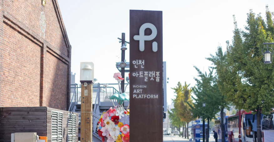 인천아트플랫폼.jpg