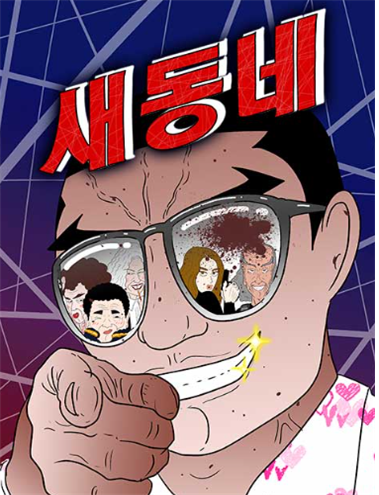 임성훈-새동네(네이버웹툰).png