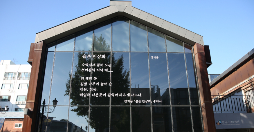 한국근대문학관.jpg