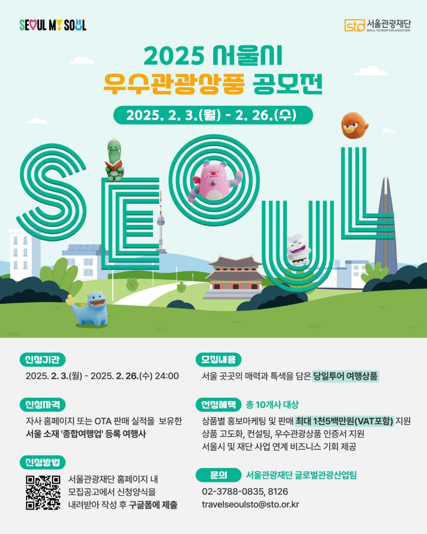 [크기변환](사진) 2025 서울시 우수관광상품 공모전 포스터.jpg