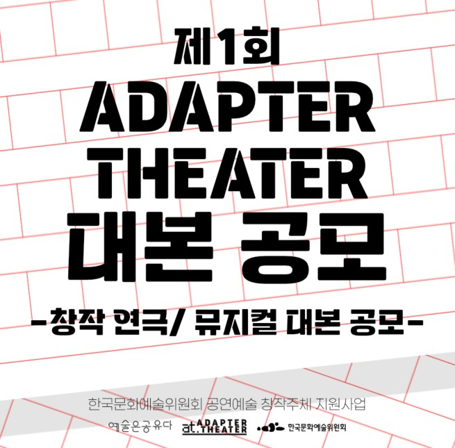 부산 어댑터씨어터, 2024 연극·뮤지컬 대본공모전 개최.jpg
